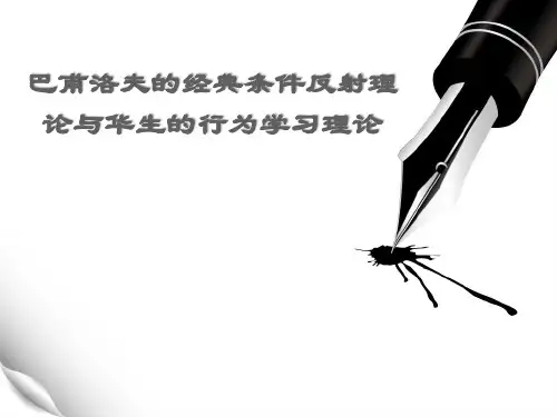 巴甫洛夫的经典条件反射理论与华生的行为学习理论