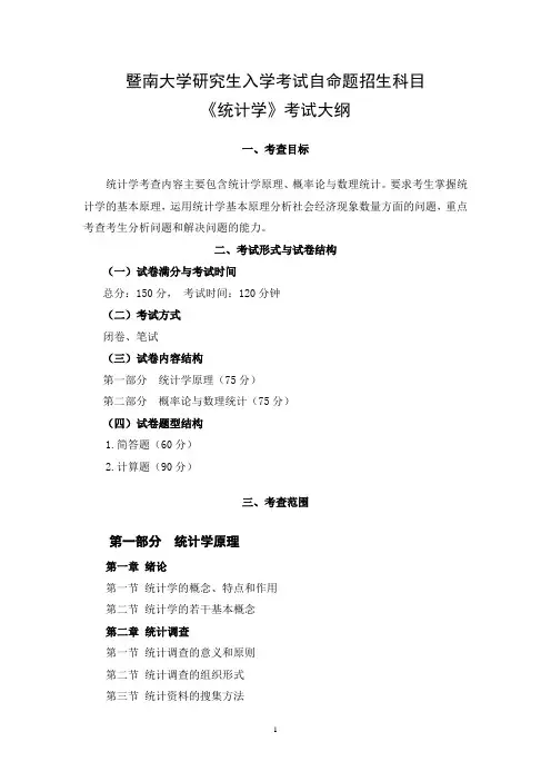 432应用统计硕士(2021年暨南大学硕士入学考试考试大纲)