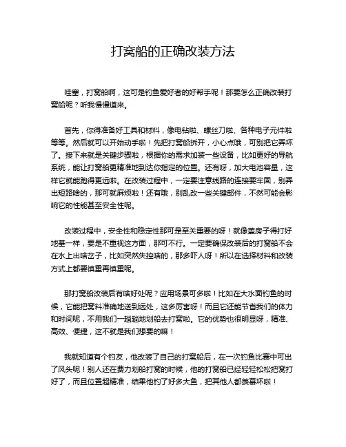 打窝船的正确改装方法