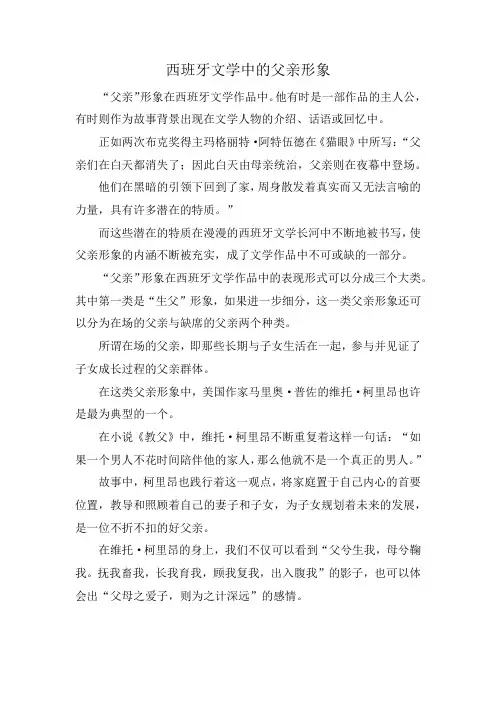 西班牙文学中的父亲形象
