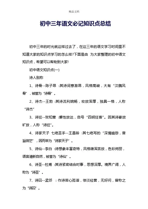 初中三年语文必记知识点总结