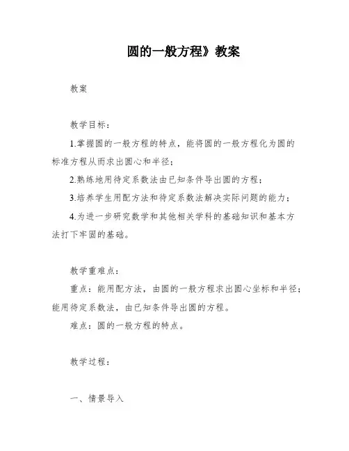 圆的一般方程》教案