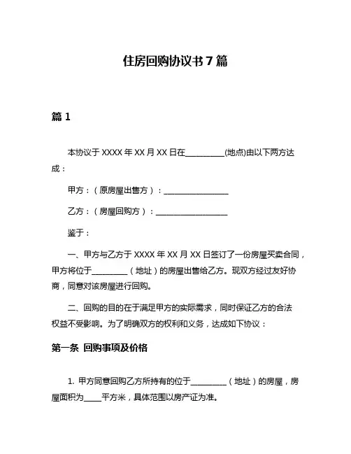 住房回购协议书7篇