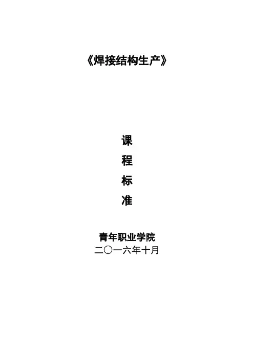 课程标准(焊接结构生产)