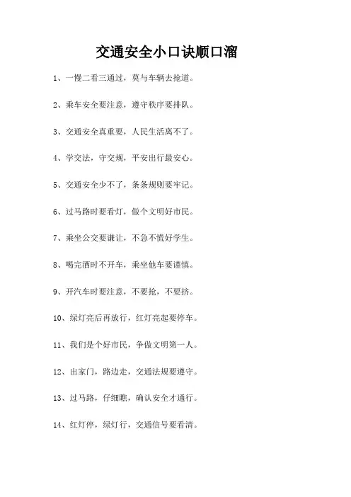 5条交通安全小口诀顺口溜