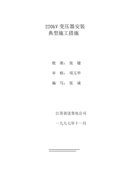 220kV变压器安装典型施工措施