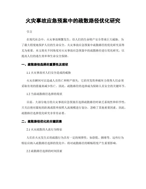 火灾事故应急预案中的疏散路径优化研究
