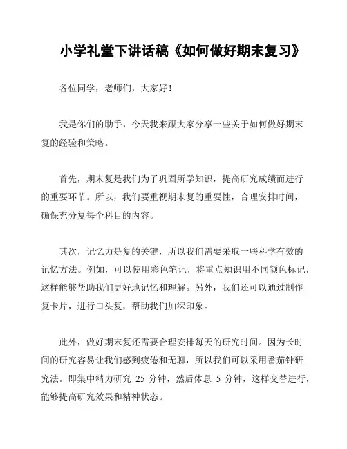 小学礼堂下讲话稿《如何做好期末复习》