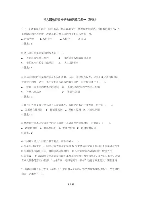保教知识练习题(教师资格(答案)