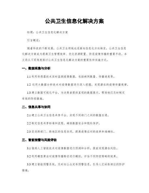 公共卫生信息化解决方案