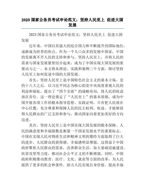 2023国家公务员考试申论范文：坚持人民至上 促进大国发展