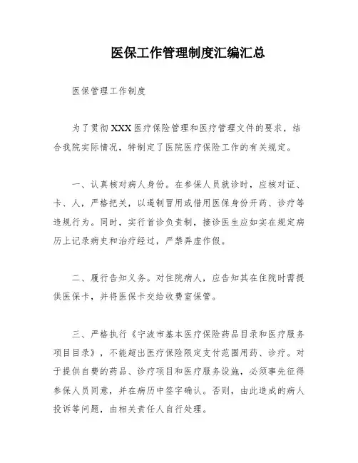 医保工作管理制度汇编汇总