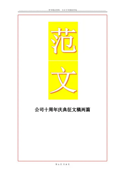最新公司十周年庆典征文稿两篇