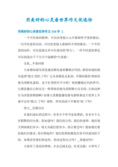 用美好的心灵看世界作文优选份