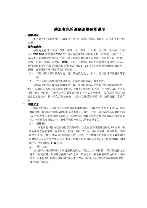 变色风温变颜料调制油墨使用说明