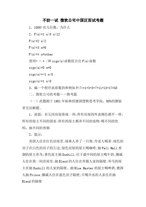 不妨一试 微软公司中国区面试考题