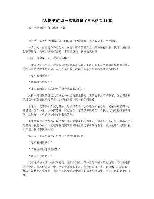 [人物作文]那一次我读懂了自己作文13篇