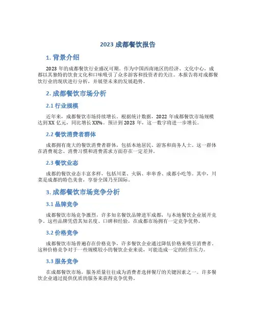 2023成都餐饮报告