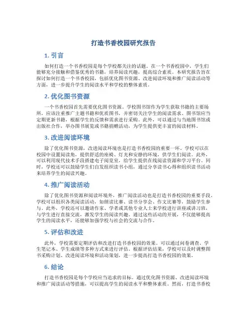 打造书香校园研究报告