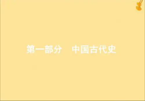 2020高考历史一轮复习第一部分第一单元先秦、秦汉——中国古代文明的奠基和初步发展单元高效整合课件人教版