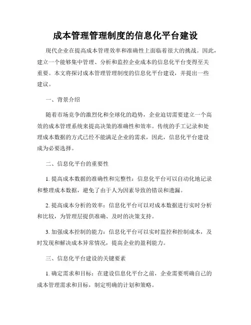 成本管理管理制度的信息化平台建设