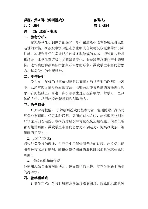 4《绘画游戏》第一课时(教案) 美术二年级下册 