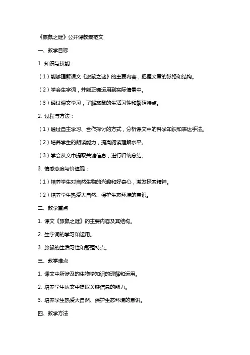 《旅鼠之谜》公开课教案范文