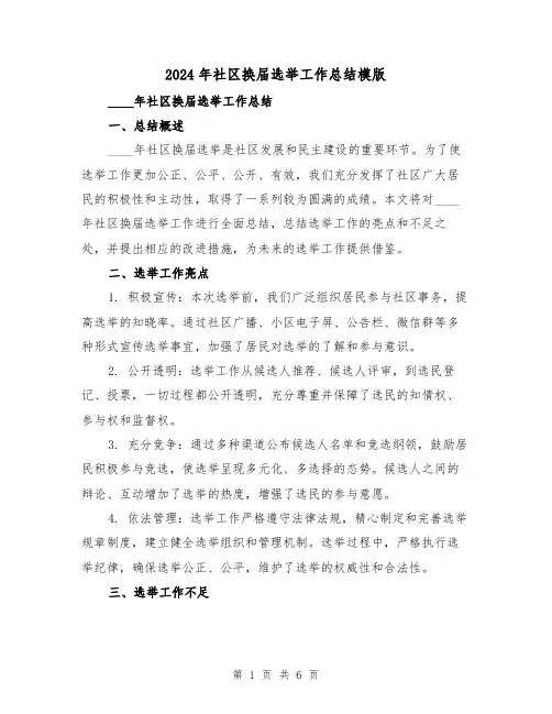 2024年社区换届选举工作总结模版(2篇)