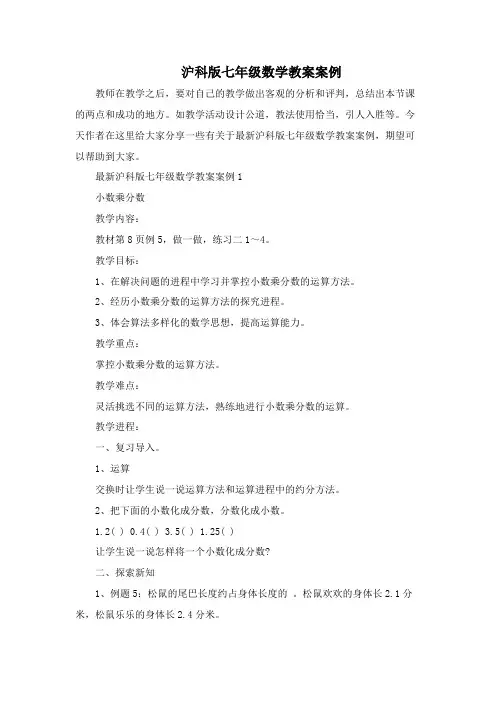 沪科版七年级数学教案案例