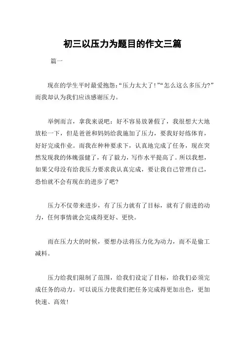 初三以压力为题目的作文三篇