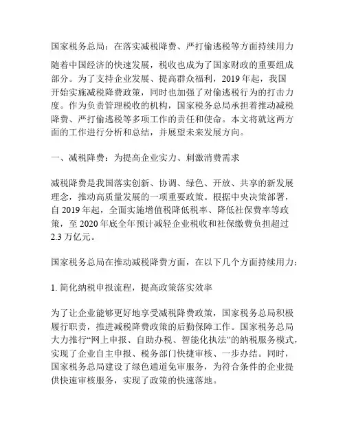国家税务总局：在落实减税降费、严打偷逃税等方面持续用力