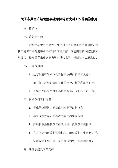 关于市属生产经营型事业单位转企改制工作的实施意见 