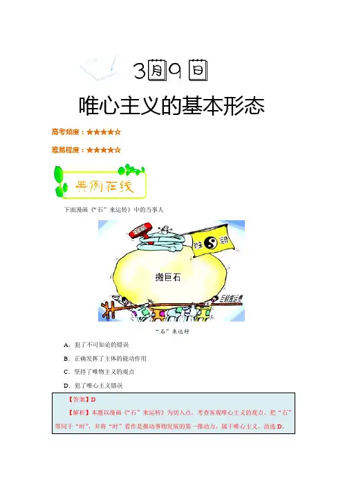 2017-2018学年下学期高二政治必修4每日一题：唯心主义的基本形态(2018年3月9日)
