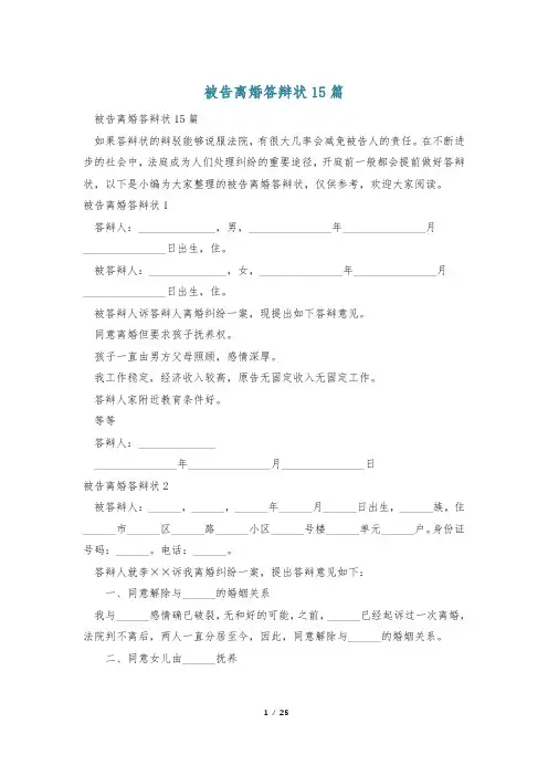 被告离婚答辩状15篇