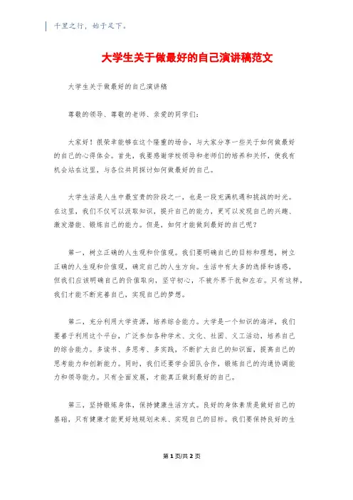 大学生关于做最好的自己演讲稿范文