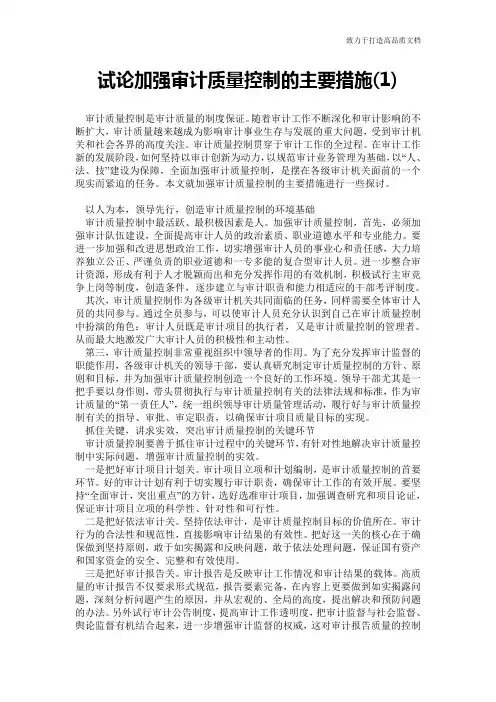 试论加强审计质量控制的主要措施(1)