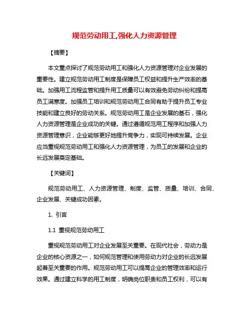 规范劳动用工,强化人力资源管理