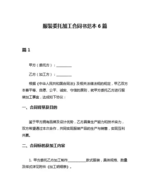 服装委托加工合同书范本6篇