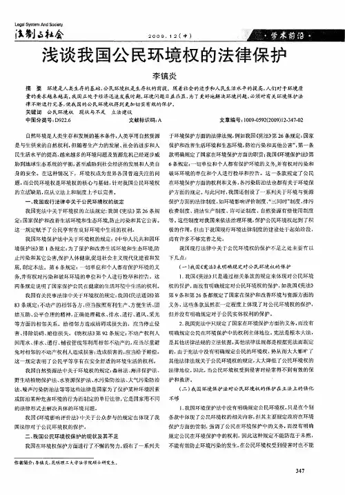 浅谈我国公民环境权的法律保护