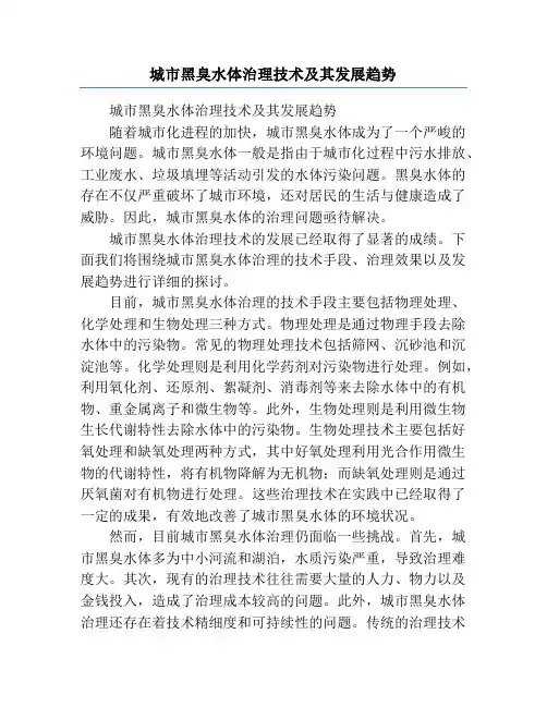 城市黑臭水体治理技术及其发展趋势