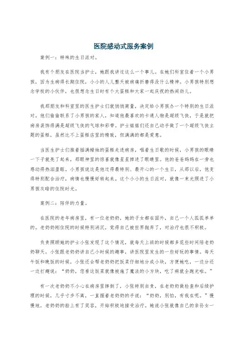 医院感动式服务案例