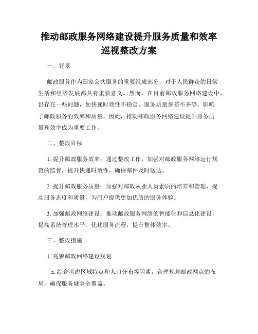 推动邮政服务网络建设提升服务质量和效率巡视整改方案