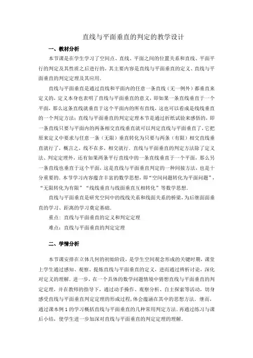 直线与平面垂直的判定的教学设计