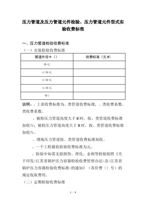 压力管道及压力管道元件检验、压力管道元件型式试验收费标准