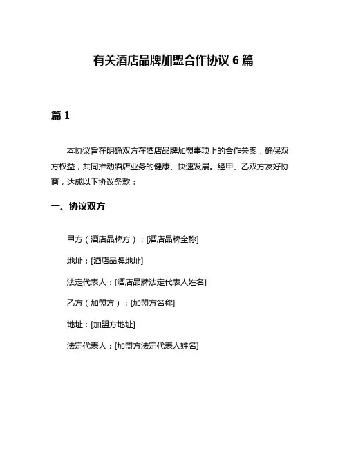 有关酒店品牌加盟合作协议6篇