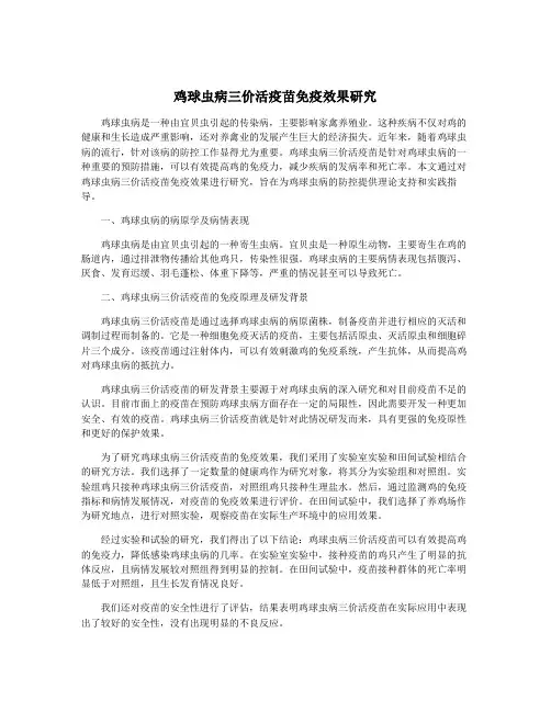 鸡球虫病三价活疫苗免疫效果研究