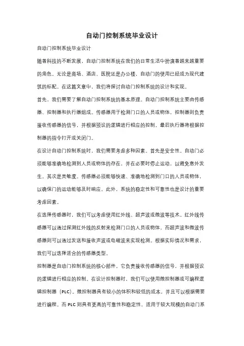 自动门控制系统毕业设计