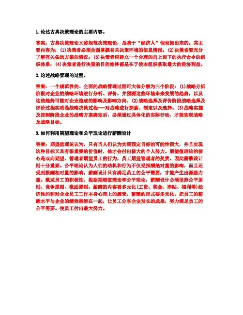 [答案][天津大学]2019秋《管理学》离线作业考核答案(四)