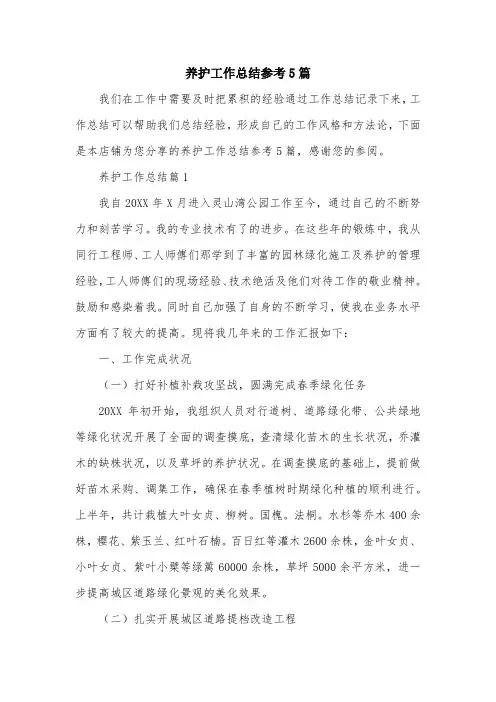 养护工作总结参考5篇
