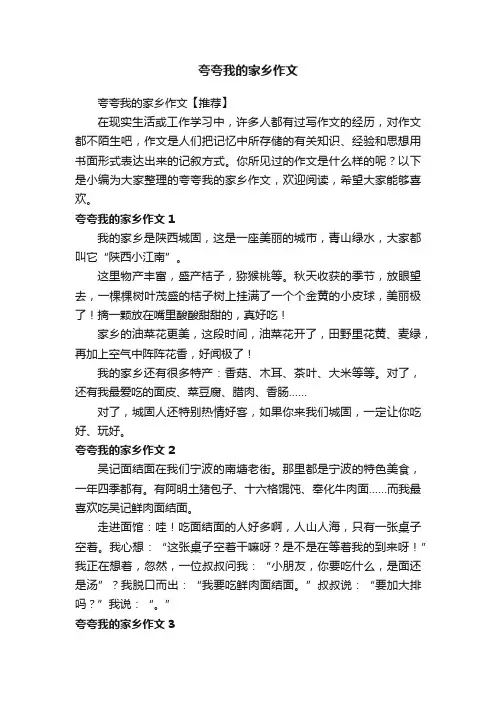 夸夸我的家乡作文